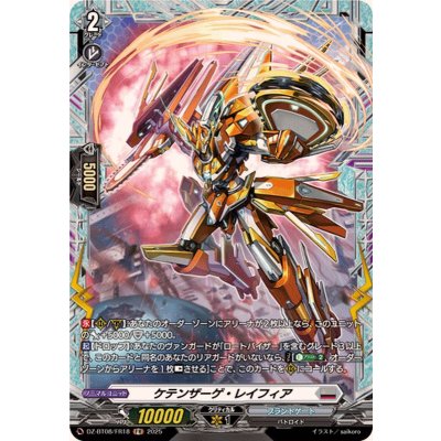 ケテンザーゲ・レイフィア【FR】{DZ-BT08/FR18}《ブラントゲート》