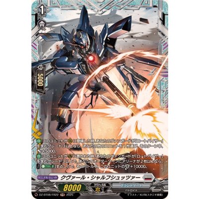 クヴァール・シャルフシュッツァー【FR】{DZ-BT08/FR22}《ブラントゲート》