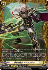 甲破の騎士ドーリンゲン【FR】{DZ-BT08/FR26}《ケテルサンクチュアリ》