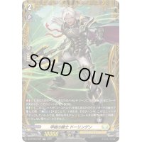 〔状態A-〕甲破の騎士ドーリンゲン【FR】{DZ-BT08/FR26}《ケテルサンクチュアリ》