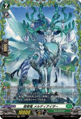啓翠竜メルディアイザー【FR】{DZ-BT08/FR33}《ストイケイア》