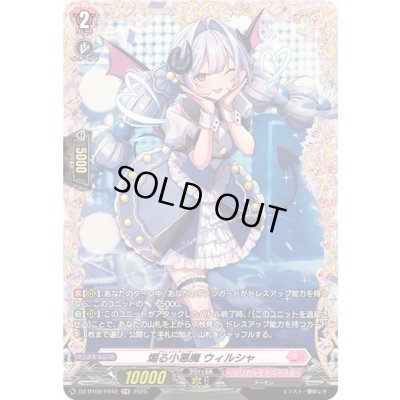 画像1: 煽る小悪魔ウィルシャ【FR】{DZ-BT08/FR42}《リリカルモナステリオ》