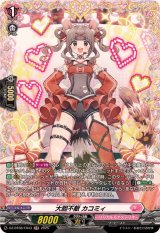 大胆不敵カコミィ【FR】{DZ-BT08/FR43}《リリカルモナステリオ》