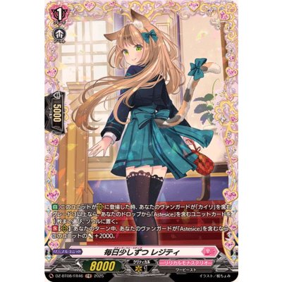 毎日少しずつレジティ【FR】{DZ-BT08/FR46}《リリカルモナステリオ》