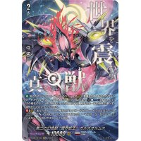 第二の幻真獣震界蛇王ガルズオルムス【SEC】{DZ-BT08/SEC03}《ブラントゲート》