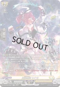 〔状態A-〕閃迅僚団ヒナミ【SR】{DZ-BT08/SR27}《ケテルサンクチュアリ》
