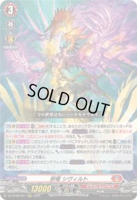 〔状態A-〕邪竜シヴィルト【RRR】{DZ-BT09/001}《ドラゴンエンパイア》