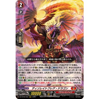 ディソレイトフレア・ドラゴン【RRR】{DZ-BT09/002}《ドラゴンエンパイア》
