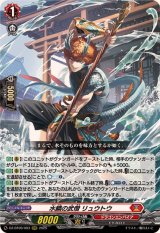 水鱗の武僧リュウトウ【RRR】{DZ-BT09/003}《ドラゴンエンパイア》