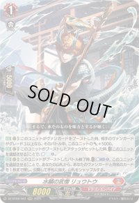 〔状態C〕水鱗の武僧リュウトウ【RRR】{DZ-BT09/003}《ドラゴンエンパイア》