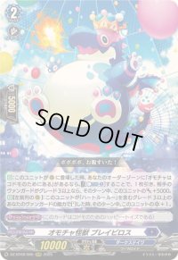 〔状態B〕オモチャ怪獣ブレイビロス【RRR】{DZ-BT09/005}《ダークステイツ》