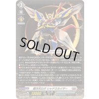 ☆SALE☆超次元ロボシャドウカイザー【RRR】{DZ-BT09/007}《ブラントゲート》