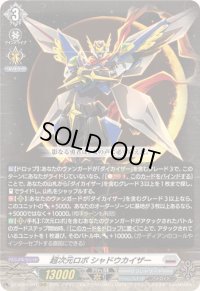 ☆SALE☆超次元ロボシャドウカイザー【RRR】{DZ-BT09/007}《ブラントゲート》
