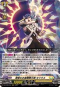 清煌なる星霧騎士爵セリウス【RRR】{DZ-BT09/012}《ケテルサンクチュアリ》