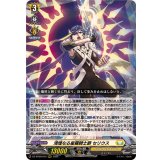 清煌なる星霧騎士爵セリウス【RRR】{DZ-BT09/012}《ケテルサンクチュアリ》