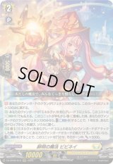 〔状態A-〕鮮明の魔法ビビネイ【RRR】{DZ-BT09/013}《ケテルサンクチュアリ》