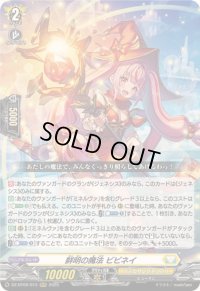 〔状態B〕鮮明の魔法ビビネイ【RRR】{DZ-BT09/013}《ケテルサンクチュアリ》