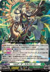 ☆SALE☆ベルグ・ザ・スカイルーラー【RRR】{DZ-BT09/015}《ストイケイア》
