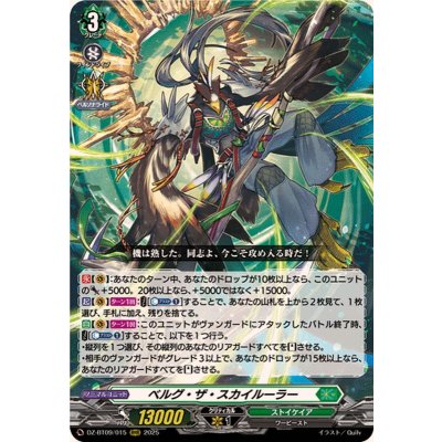 ベルグ・ザ・スカイルーラー【RRR】{DZ-BT09/015}《ストイケイア》