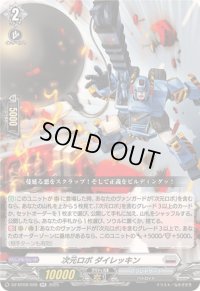 〔状態A-〕次元ロボダイレッキン【RR】{DZ-BT09/028}《ブラントゲート》