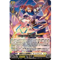 義勇なる星霧騎士コーレアニス【RR】{DZ-BT09/031}《ケテルサンクチュアリ》