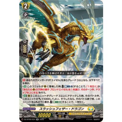 画像1: スラッシュフェザー・ドラゴン【RR】{DZ-BT09/034}《ケテルサンクチュアリ》