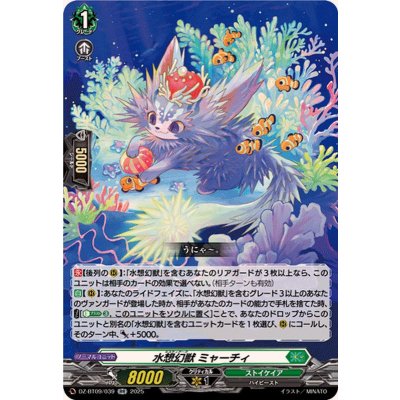 水想幻獣ミャーチィ【RR】{DZ-BT09/039}《ストイケイア》