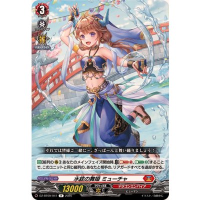 水紋の舞姫ミューチャ【R】{DZ-BT09/041}《ドラゴンエンパイア》