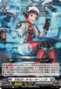 次元ロボ・オペレーターノノカ【R】{DZ-BT09/051}《ブラントゲート》