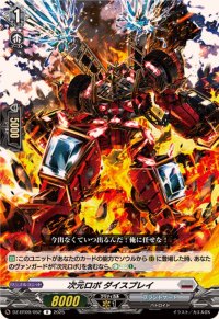 次元ロボダイスプレイ【R】{DZ-BT09/052}《ブラントゲート》