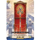 虹に煌めく宝杖【R】{DZ-BT09/060}《ケテルサンクチュアリ》