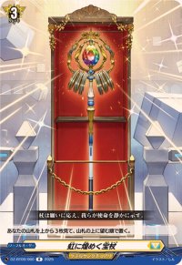 虹に煌めく宝杖【R】{DZ-BT09/060}《ケテルサンクチュアリ》