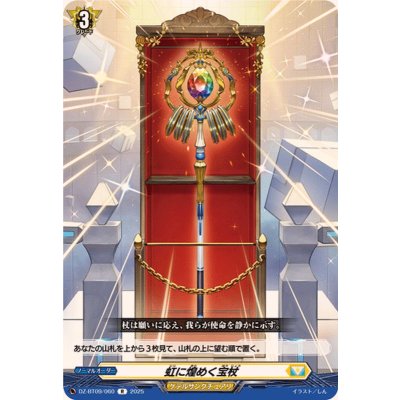 画像1: 虹に煌めく宝杖【R】{DZ-BT09/060}《ケテルサンクチュアリ》