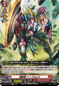 鋸歯竜ソーコミムス【C】{DZ-BT09/066}《ドラゴンエンパイア》