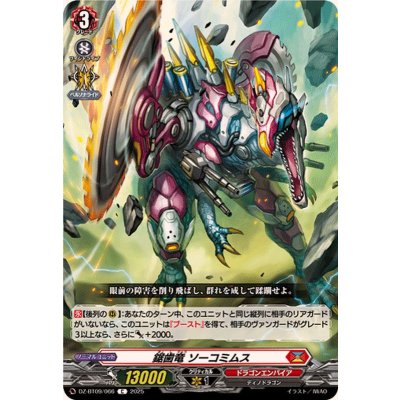 画像1: 鋸歯竜ソーコミムス【C】{DZ-BT09/066}《ドラゴンエンパイア》