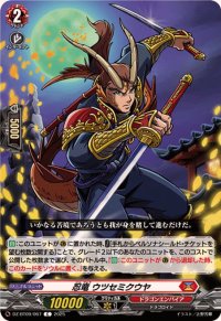 忍竜ウツセミクウヤ【C】{DZ-BT09/067}《ドラゴンエンパイア》