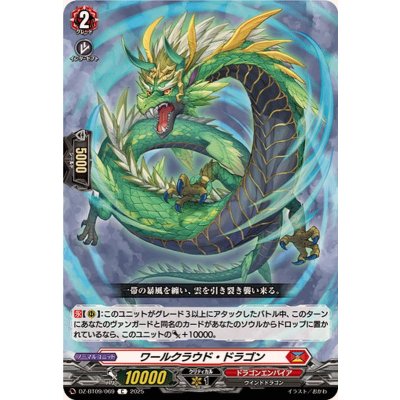 画像1: ワールクラウド・ドラゴン【C】{DZ-BT09/069}《ドラゴンエンパイア》