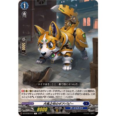 画像1: 犬馬之労のギアパピー【C】{DZ-BT09/077}《ダークステイツ》