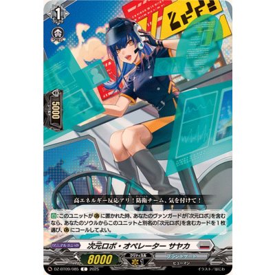 次元ロボ・オペレーターサヤカ【C】{DZ-BT09/085}《ブラントゲート》