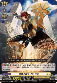 信憑の騎士ガヘリス【C】{DZ-BT09/090}《ケテルサンクチュアリ》