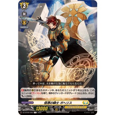 画像1: 信憑の騎士ガヘリス【C】{DZ-BT09/090}《ケテルサンクチュアリ》