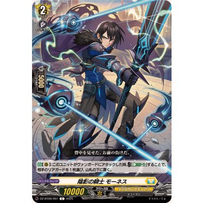 画像1: 陰影の騎士モーネス【C】{DZ-BT09/091}《ケテルサンクチュアリ》
