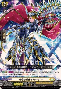 策応の騎士ジョーリー【C】{DZ-BT09/093}《ケテルサンクチュアリ》