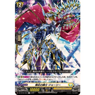 画像1: 策応の騎士ジョーリー【C】{DZ-BT09/093}《ケテルサンクチュアリ》
