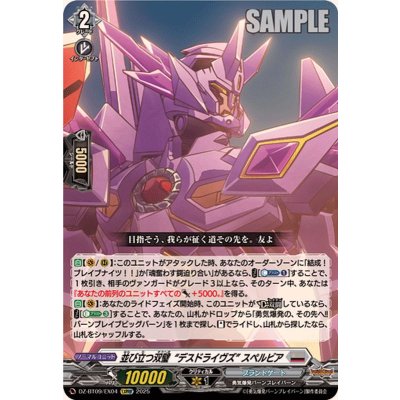 画像1: 〔状態B〕並び立つ双璧デスドライヴズスペルビア【EXRRR】{DZ-BT09/EX04}《ブラントゲート》