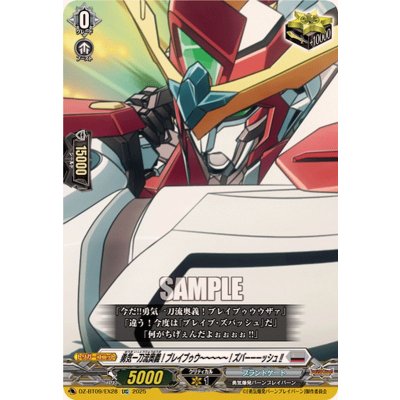画像1: 〔状態A-〕勇気一刀流奥義！ブレイブゥウ〜〜〜〜〜！ズバーーーッシュ!!【EXC】{DZ-BT09/EX28}《ブラントゲート》