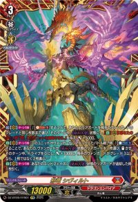 邪竜シヴィルト【FFR】{DZ-BT09/FFR01}《ドラゴンエンパイア》