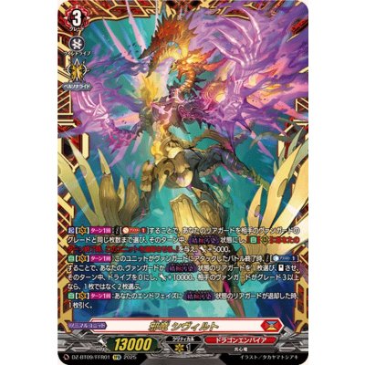 画像1: 邪竜シヴィルト【FFR】{DZ-BT09/FFR01}《ドラゴンエンパイア》