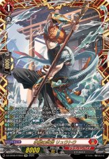 水鱗の武僧リュウトウ【FFR】{DZ-BT09/FFR03}《ドラゴンエンパイア》