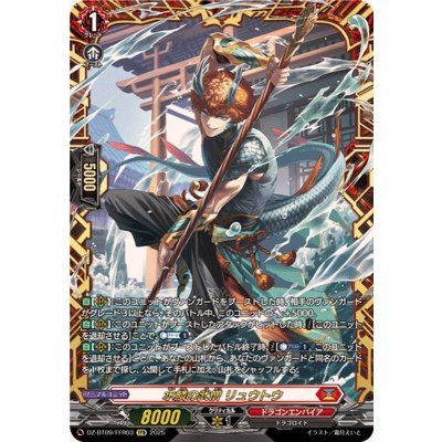 画像1: 水鱗の武僧リュウトウ【FFR】{DZ-BT09/FFR03}《ドラゴンエンパイア》